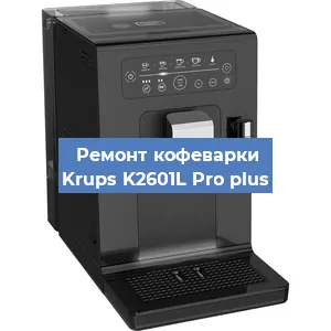 Замена счетчика воды (счетчика чашек, порций) на кофемашине Krups K2601L Pro plus в Москве